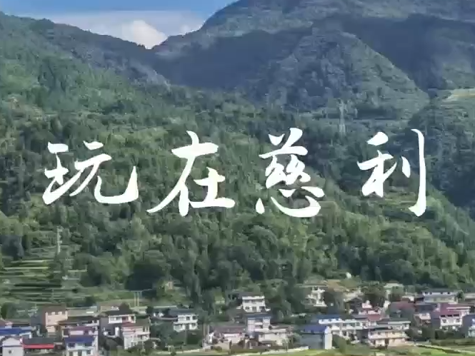 大学生眼中的慈利VLOG｜中国人民大学徐毅成：来慈利才能享受到的乐趣