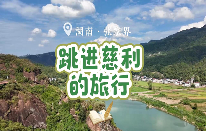 大学生眼中的慈利VLOG｜重庆大学徐思凡：跳进慈利的旅行