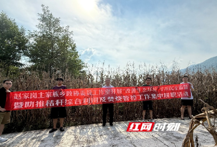 慈利县赵家岗土家族乡开展“改善生态环境”专项民主监督暨助推秸秆综合利用及焚烧管控工作集中履职活动