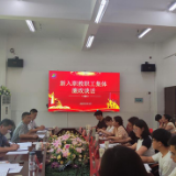 廉洁守初心 正气启新程——湖南旅游技师学院召开2025年新入职教职工集体廉政谈话