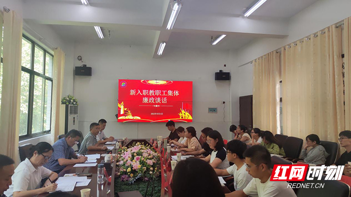 廉洁守初心 正气启新程——湖南旅游技师学院召开2025年新入职教职工集体廉政谈话