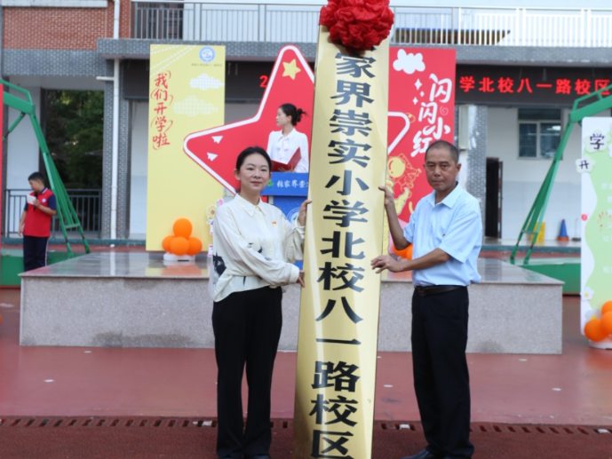 三校区合并!张家界崇实小学北校八一路校区全新启航