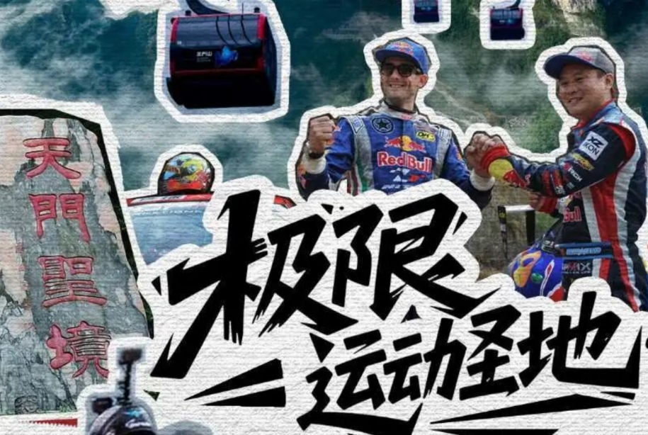 天门山·20年，不只挑战更是传奇
