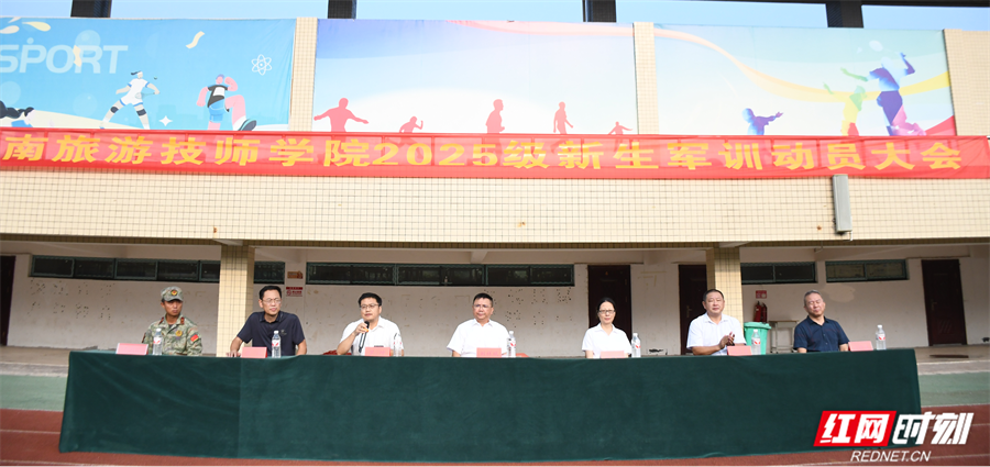 湖南旅游技师学院2025年秋季新生军训动员大会举行