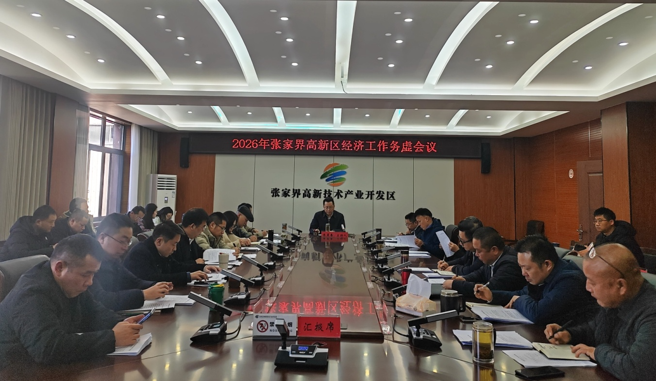 张家界高新区召开2026年经济工作务虚会