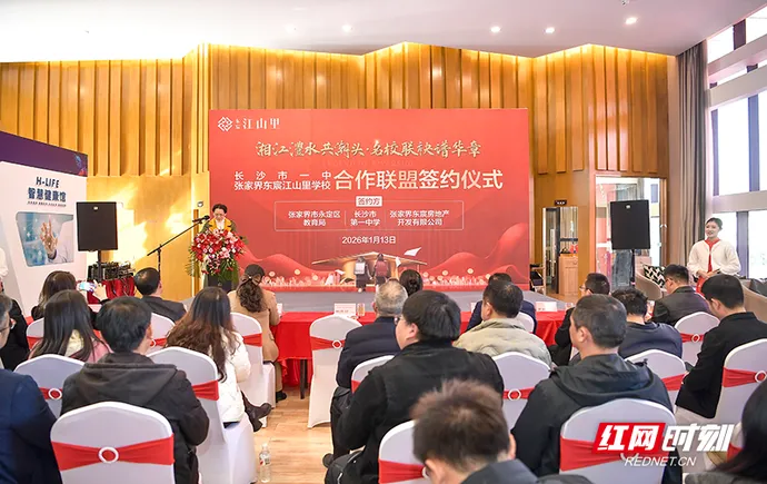 长沙市一中与张家界东宸江山里学校签约共建 打造区域教育协作新样本