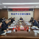 张家界市交通运输局召开2026年一季度交通重点建设项目调度会