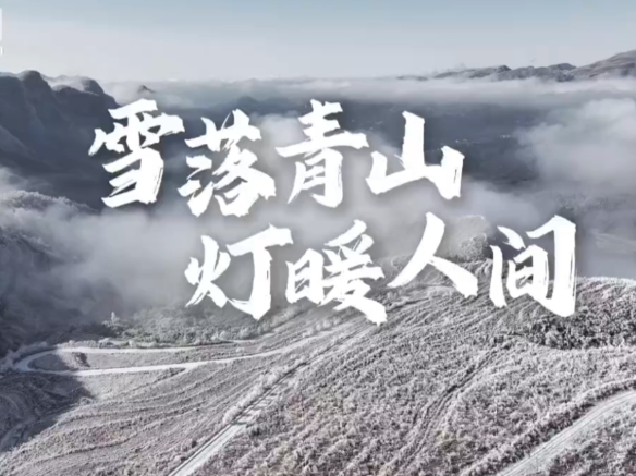 以电为盾抗寒潮 国网张家界供电让跨年灯火更温馨