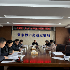 张家界市交通运输局全面启动十五五规划4条高速公路前期工作