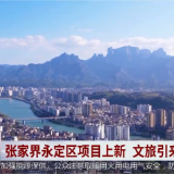 张家界永定区项目上新 文旅引来投资热