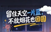 长图 | 留住天空一片蓝，不放烟花也团圆
