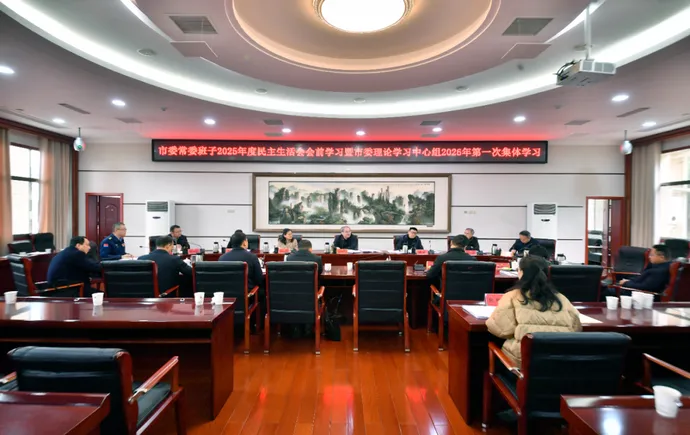 市委常委班子2025年度民主生活会会前学习研讨暨市委理论学习中心组2026年第一次集体学习举行