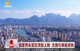 张家界永定区项目上新 文旅引来投资热