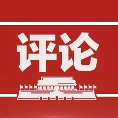 网络评论|以“不必在我”的胸襟 扛“必定有我”的担当