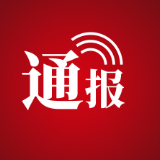 张家界这些工作获省人民政府办公厅通报表扬!