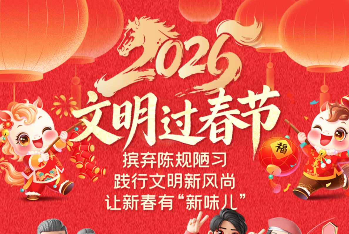 张家界桑植县：文明过春节 让新春有“新味儿”