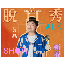 张家界新春首秀！脱口秀点亮武陵源非遗会客厅