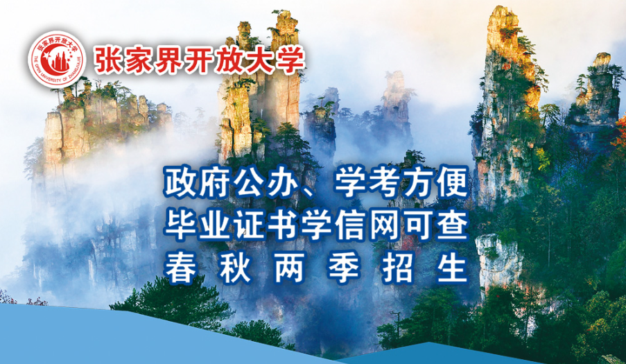 张家界开放大学2026春季“农民大学生培养计划”招生简章