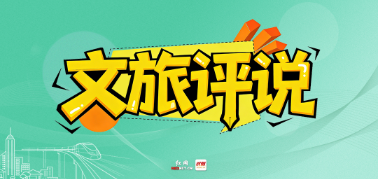 文旅评说|一趟直达列车,串起山水非遗与文旅新春