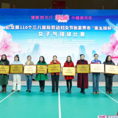 赛场展风采  拼搏获殊荣 ——永定区教师进修学校在张家界市“乖幺妹”杯女子气排球比赛中荣获“优秀组织奖”