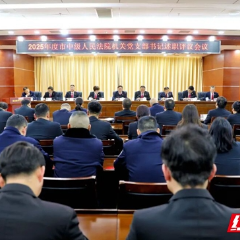 张家界中院召开2025年度机关党支部书记述职评议会
