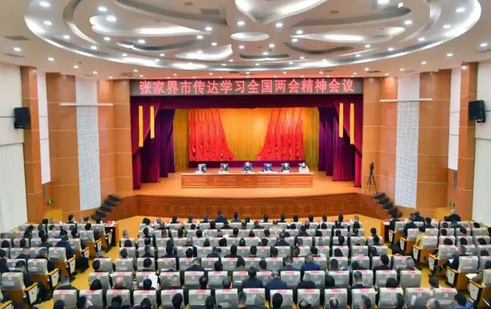 张家界市传达学习全国两会精神