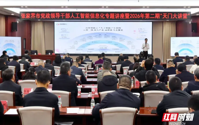 张家界市党政领导干部人工智能信息化专题讲座暨2026年第二期“天门大讲堂”举行