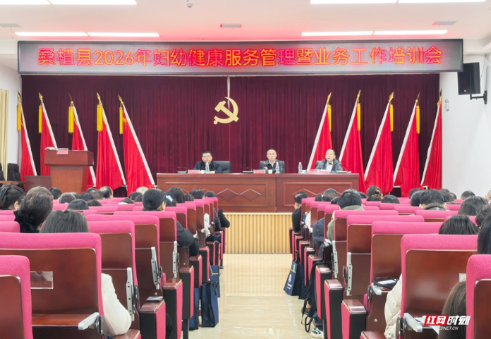 桑植县召开2026年妇幼健康工作会议暨业务培训