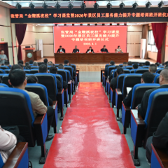 张管局“金鞭溪夜校”学习课堂暨2026年景区员工服务能力提升专题培训班开班