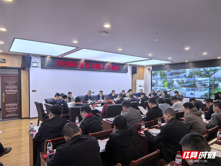 张家界市2026年公路工作会议召开