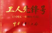 张家界乖幺妹土家族织锦武陵源基地生产部喜获全国工人先锋号