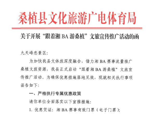 桑植县：持湘BA赛事门票 享九天峰恋景区五折优惠