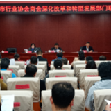 张家界市行业协会商会深化改革和转型发展部门联席会议2026年第一次会议召开
