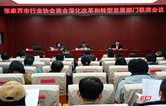 张家界市行业协会商会深化改革和转型发展部门联席会议2026年第一次会议召开