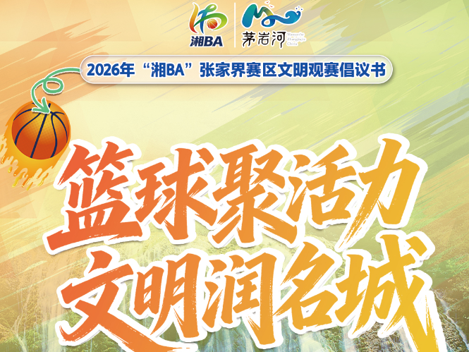 文明观赛倡议书 | 在张家界的奇峰秀水间 感受篮球与城市的和谐之美