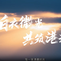 张家界市人民医院护士节特别策划 | 白衣微光 共筑港湾【视频】