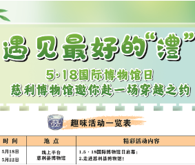 “遇见最好的‘澧’”:5·18国际博物馆日,慈利博物馆邀你赴一场穿越之约!