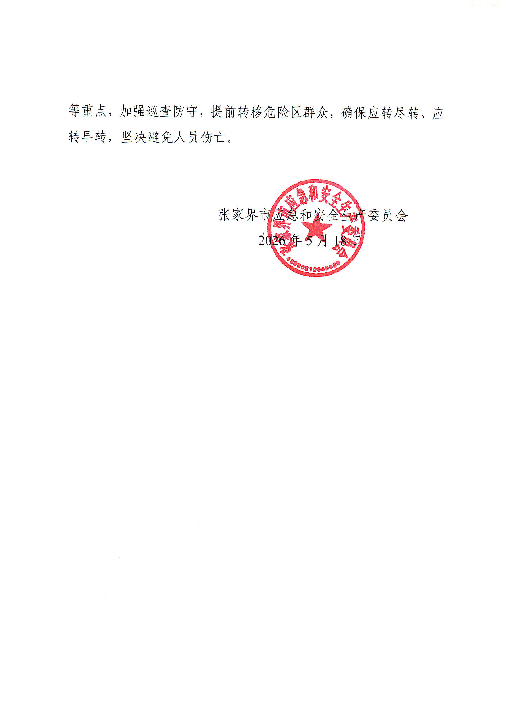关于启动全市防汛Ⅳ级应急响应的通知(张应安〔2026〕9号)(1)-2.jpg