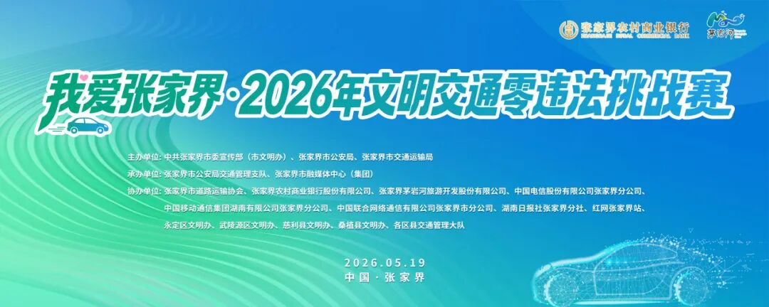 @张家界车主,争做“张家界好司机”!文明交通零违法挑战赛即将启动!