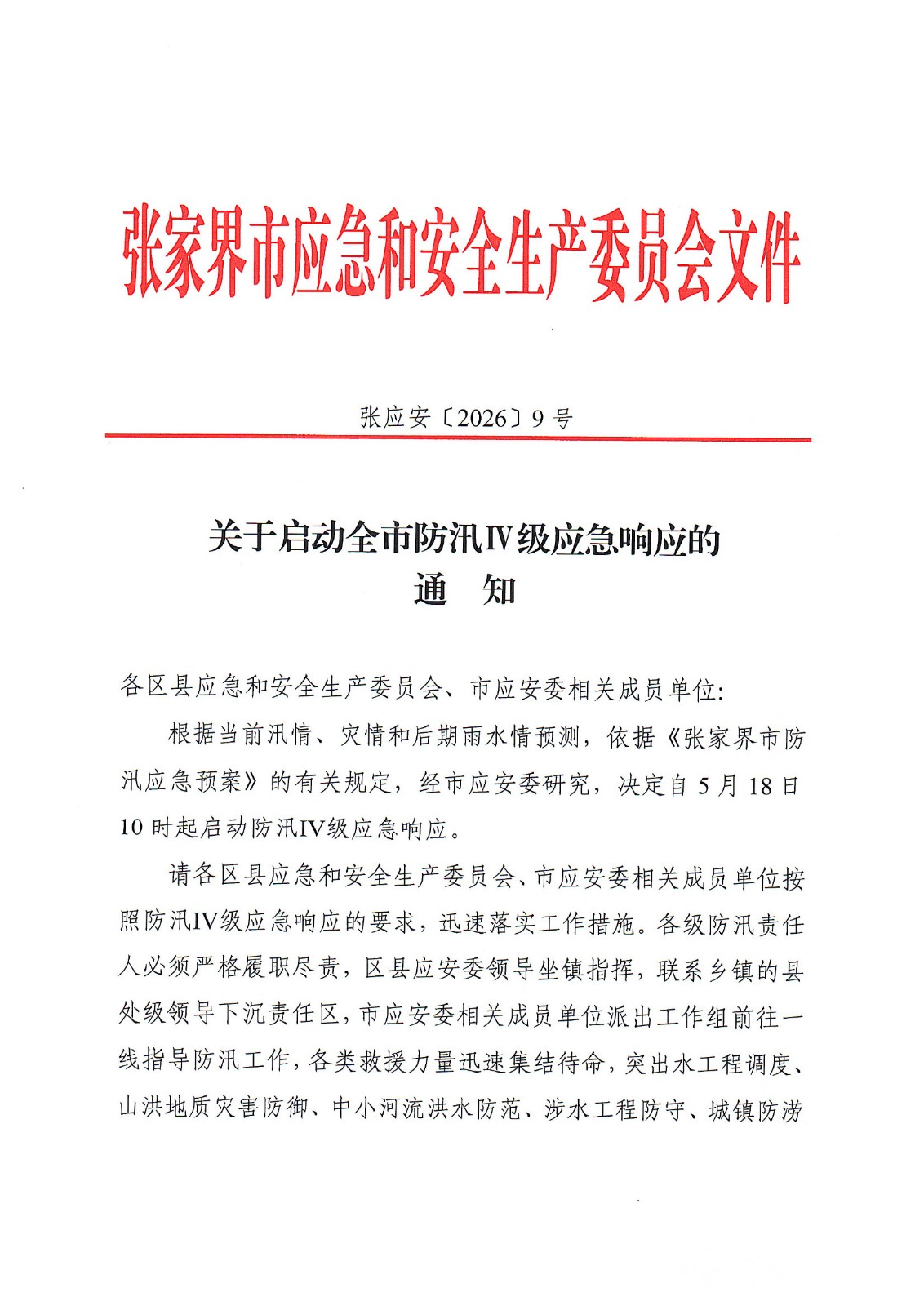 关于启动全市防汛Ⅳ级应急响应的通知(张应安〔2026〕9号)(1)-1.jpg