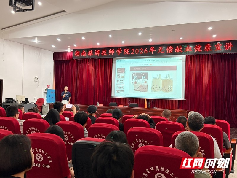 无偿献血知识宣讲走进湖南旅游技师学院