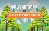 报名通道正式开启！@张家界车主，快来争当文明好司机