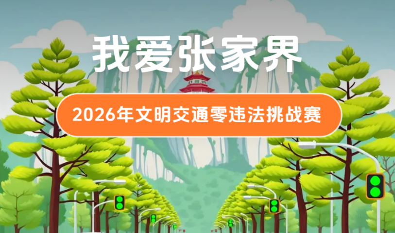 报名通道正式开启!@张家界车主,快来争当文明好司机