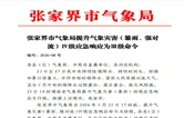 张家界市气象局提升气象灾害（暴雨、强对 流）Ⅳ级应急响应为Ⅲ级命令