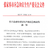 张家界市启动防汛Ⅳ级应急响应