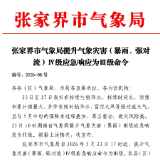 张家界市气象局提升气象灾害(暴雨、强对 流)Ⅳ级应急响应为Ⅲ级命令