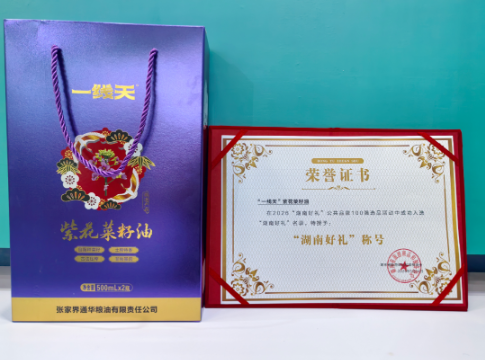 张家界:“一线天紫花菜籽油”成功入选“湖南好礼100” 名录