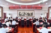 张家界市委统战工作领导小组（市委对台工作领导小组）2026年第一次全体会议召开