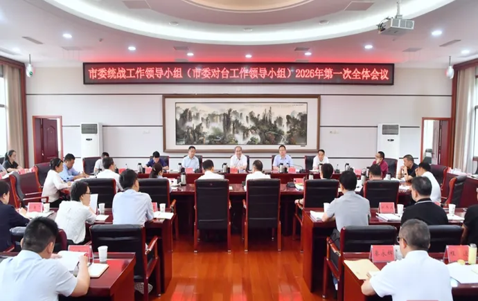 张家界市委统战工作领导小组（市委对台工作领导小组）2026年第一次全体会议召开