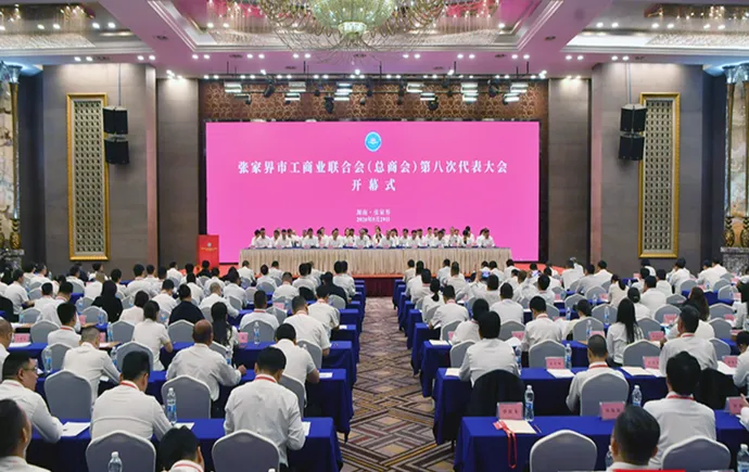 张家界市工商业联合会（总商会）第八次代表大会召开